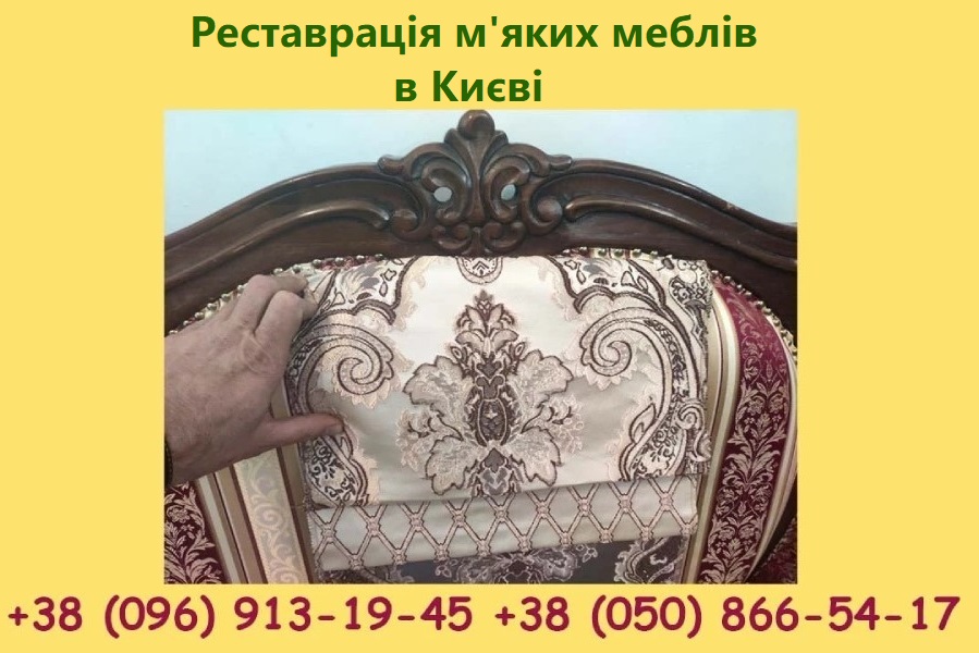 Реставрація м'яких меблів
